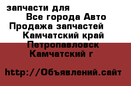 запчасти для Hyundai SANTA FE - Все города Авто » Продажа запчастей   . Камчатский край,Петропавловск-Камчатский г.